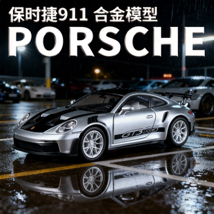保时捷911合金车模收藏摆件儿童仿真跑车玩具模型男孩回力小汽车