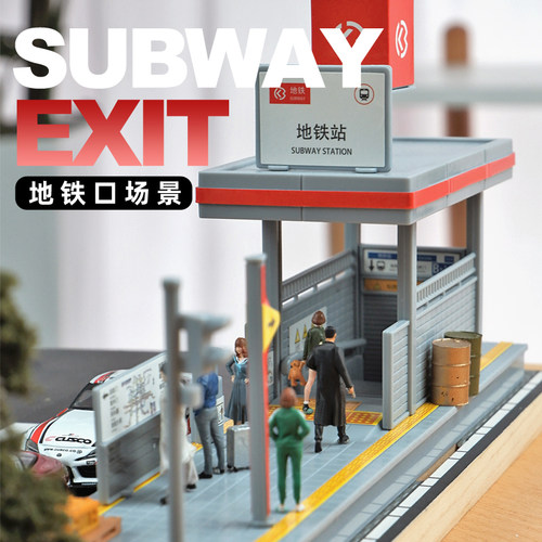 1/64地铁站口底下通道口微缩模型