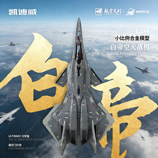 南天门计划白帝空天战机模型合金飞机玩具仿真战斗机军事航模摆件