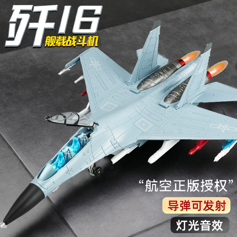 歼-16舰载战斗机合金模型玩具