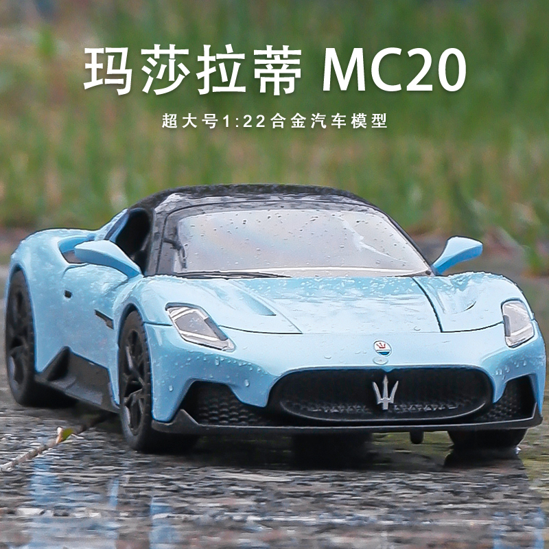 1:24玛莎拉蒂模型MC20跑车仿真合金车模儿童大号汽车玩具男孩礼物