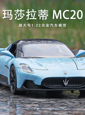 1:22玛莎拉蒂模型MC20跑车仿真合金车模儿童大号汽车玩具男孩礼物