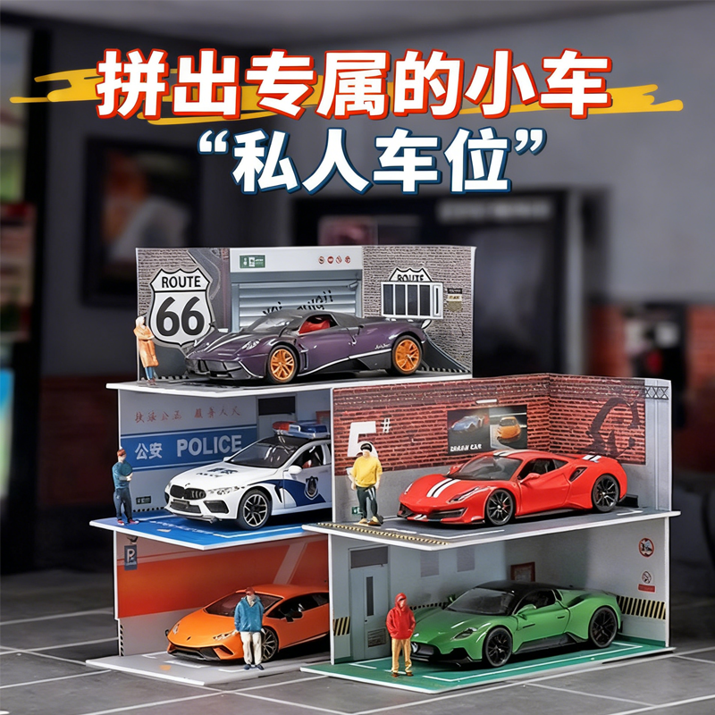 拼装停车位场景模型车模收藏展示