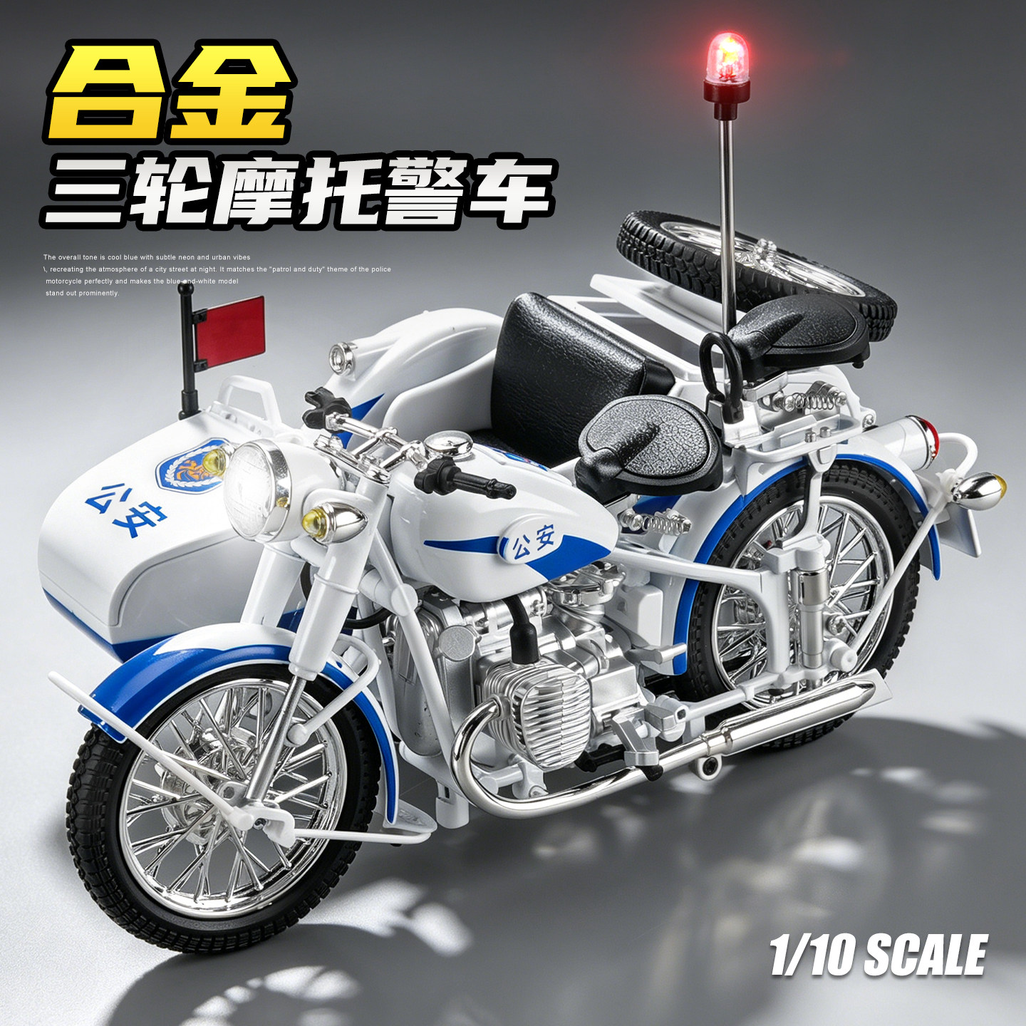 1:10铁骑三轮摩托车警车玩具合金边三轮侉子模型仿真三蹦子男孩