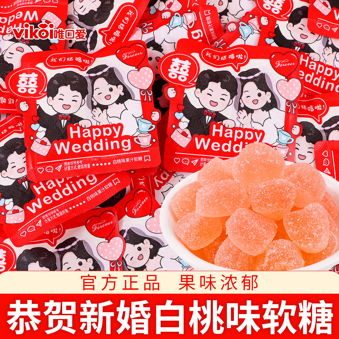 恭贺新婚白桃味软糖 喜糖批发结婚专用糖果婚礼婚庆订婚散装高级