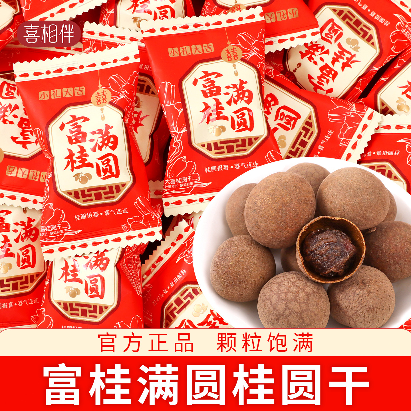 富贵圆满桂圆早生贵子喜礼干喜果结婚喜糖龙眼散装批发糖果满月