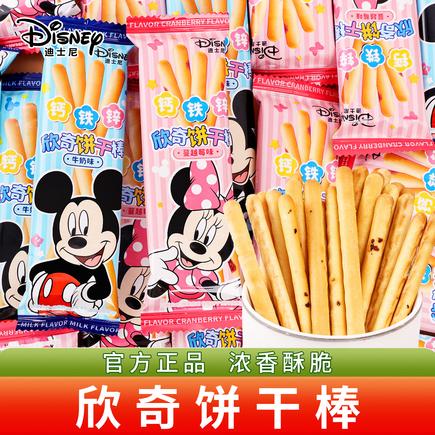 迪士尼米奇手指棒饼干小包装散装零食休闲宝宝儿童幼儿园磨牙棒棒