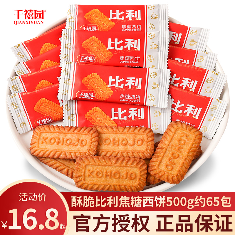 千禧园比利时风味焦糖饼干解馋休闲食品零食散装婚庆喜糖喜饼批发