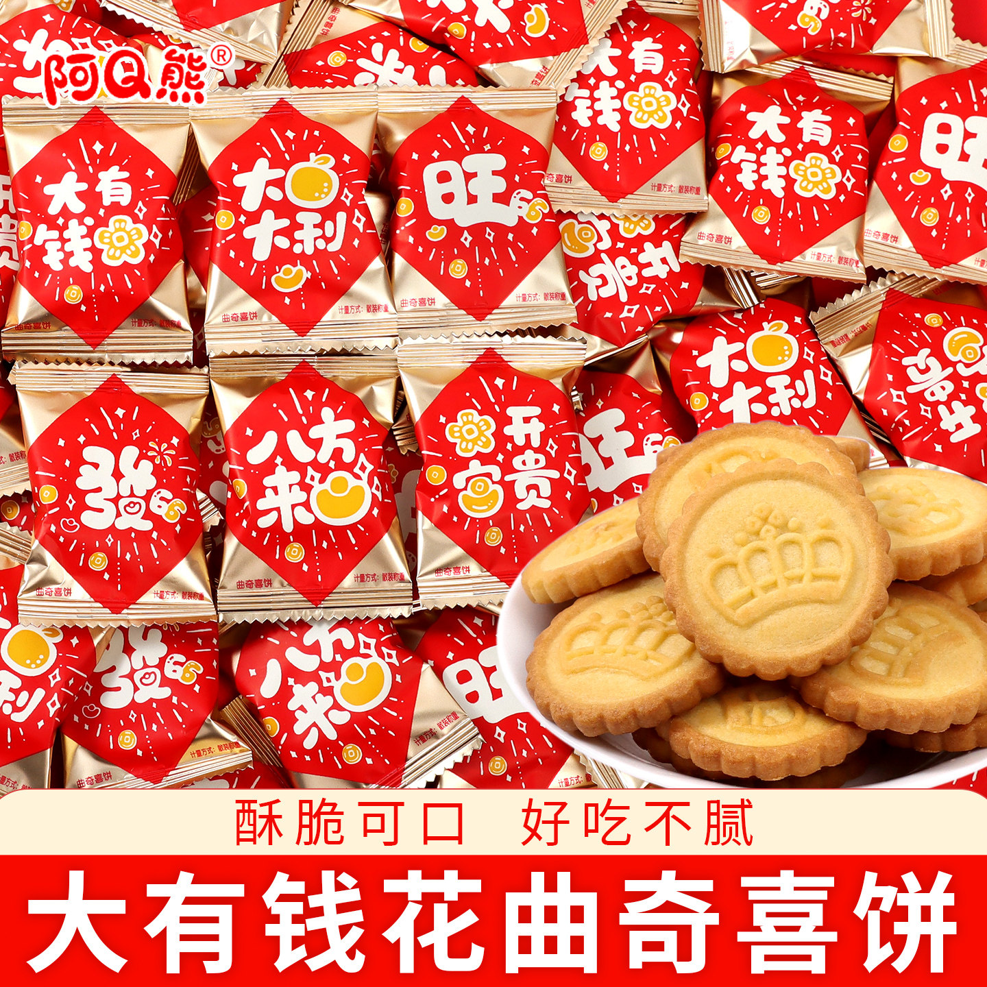 有大钱花曲奇饼干糖果零食批发乔迁之喜新居新店开业大吉混装喜糖