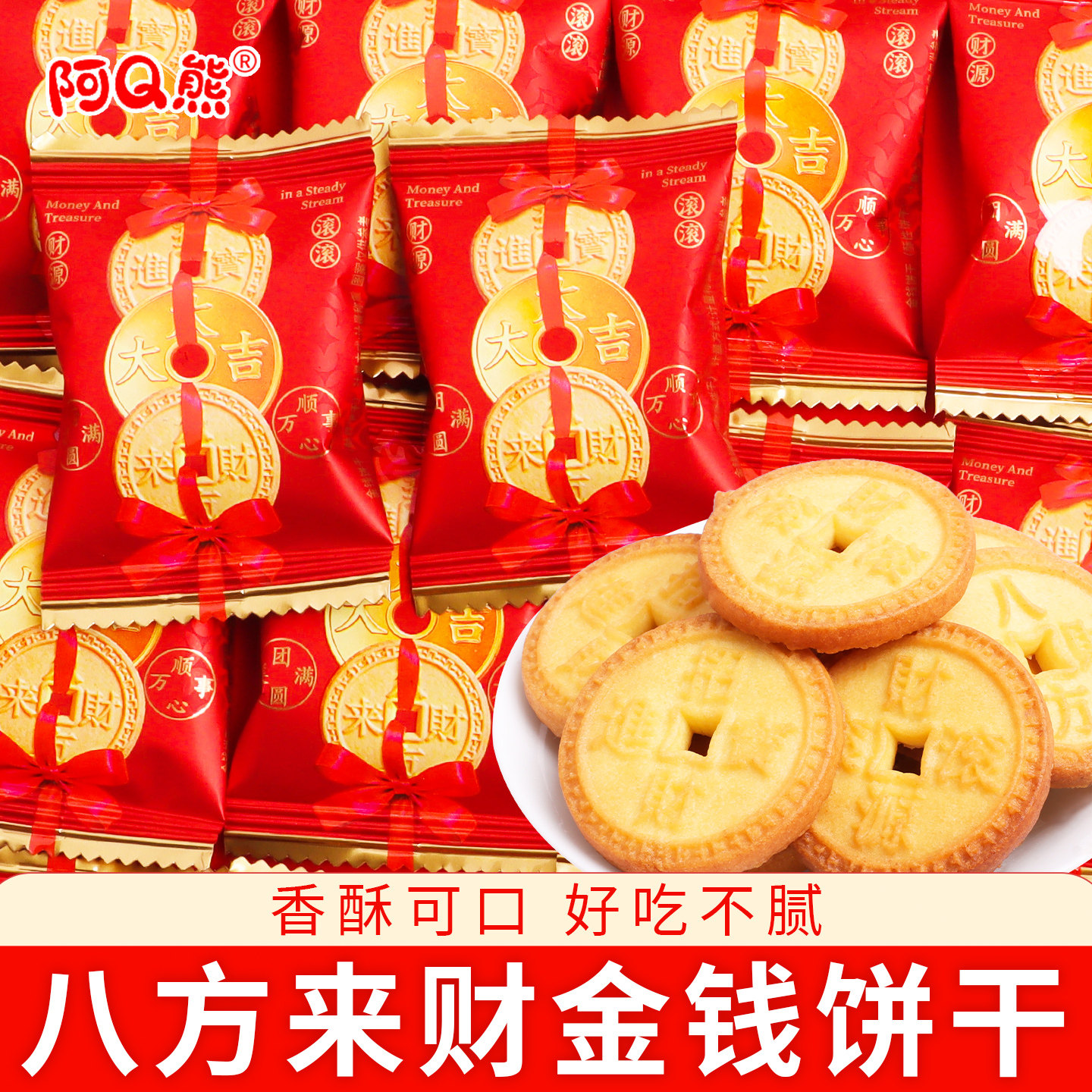 八方来财金钱饼干单独小包装乔迁之喜糖搬家入宅新居开业大典喜饼