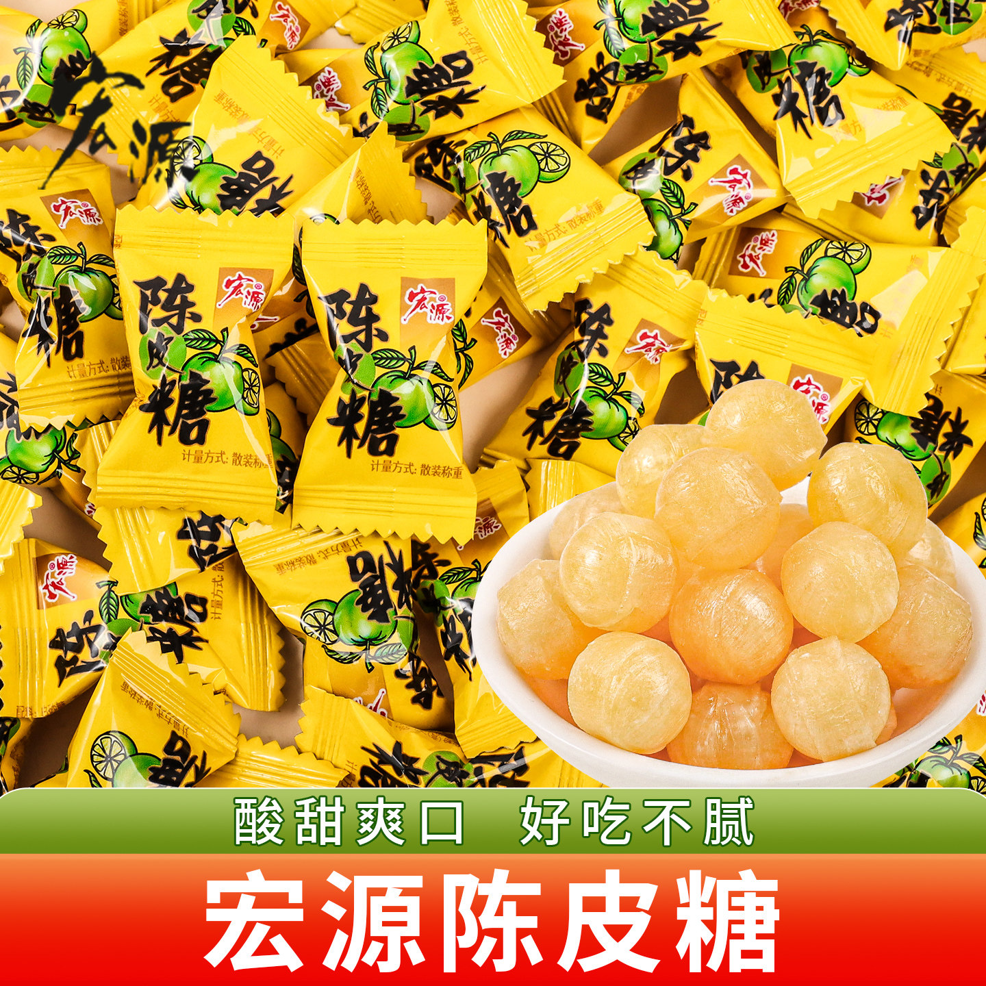 宏源陈皮糖正品糖果批发商用5斤酒店前台招待接待办公室店铺