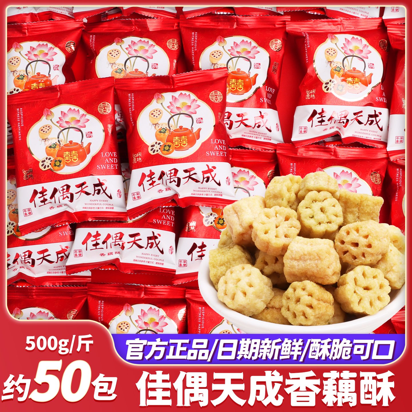 佳偶天成香藕酥糖婚结婚喜糖糖果