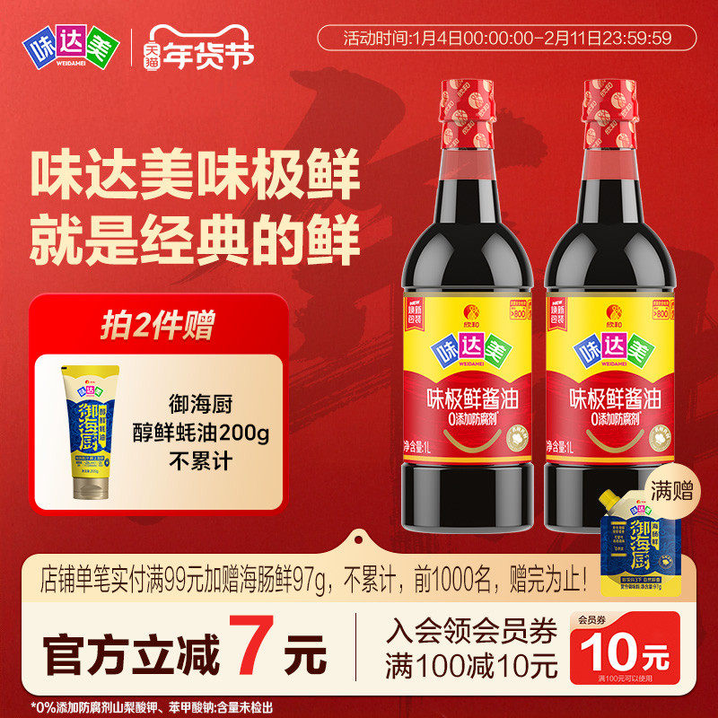 味达美味极鲜酱油1L*2瓶特级生抽烧卤炒菜凉拌,粮油调味/速食/干货/烘焙,酱油,淘宝优惠券,粉丝福利购,淘宝优惠卷