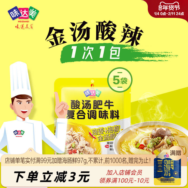 味达美酸汤肥牛酱50g*5袋酸菜鱼酸汤鱼酸汤米线金汤火锅底料酱料,粮油调味/速食/干货/烘焙,酱类调料,淘宝优惠券,粉丝福利购,淘宝优惠卷