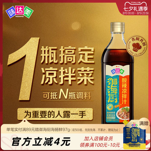 味达美酸辣凉拌汁510g一汁凉拌