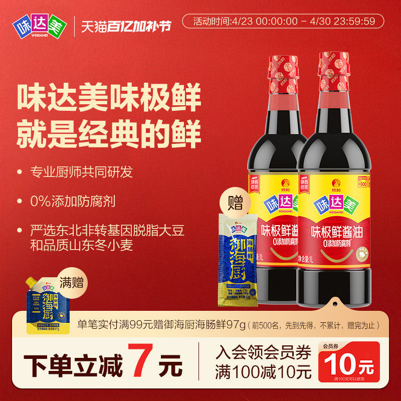 味达美味极鲜酱油1L*2瓶特级生抽烧卤炒菜凉拌