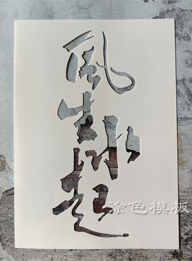 风生水起 中文字丙烯画肌理画DIY镂空画画模板墙绘喷漆涂鸦遮蔽板