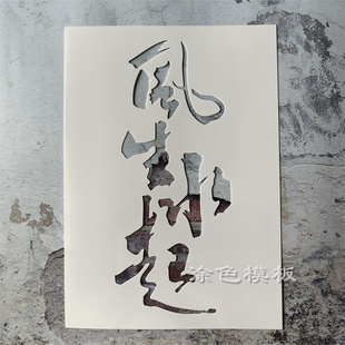 风生水起 中文字丙烯画肌理画DIY镂空画画模板墙绘喷漆涂鸦遮蔽板