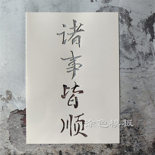 诸事皆顺 中文字肌理画DIY镂空画画模板神器墙绘喷漆涂鸦遮蔽板