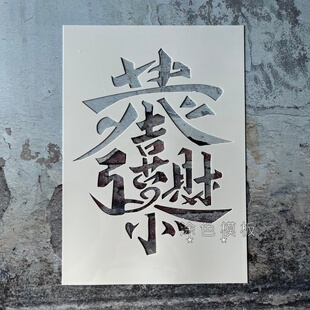 恭喜发财 中文文字古风画画神器镂印镂空模板涂鸦DIY街头喷漆拓印