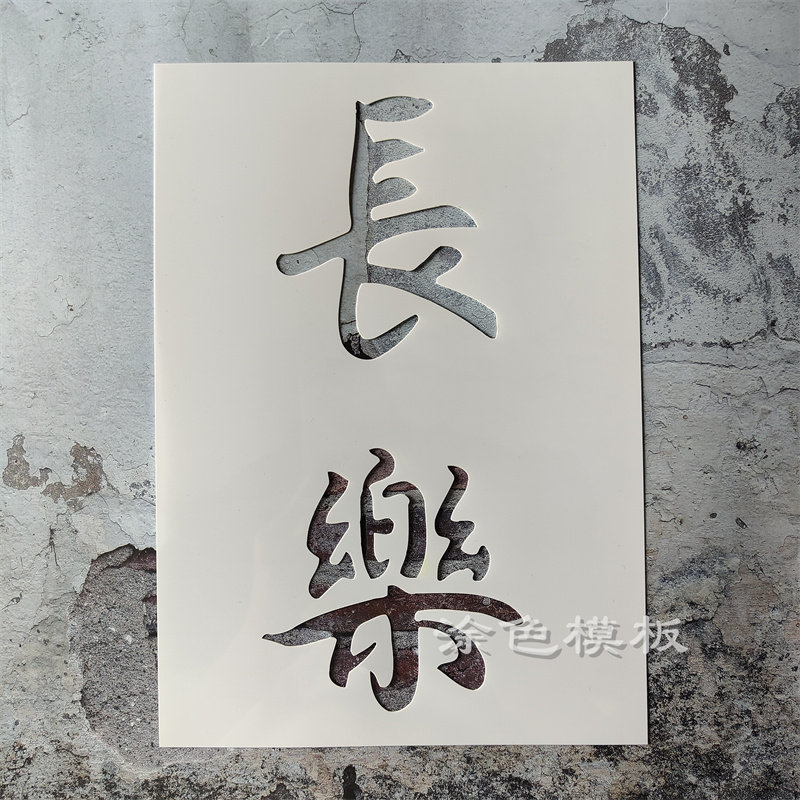 长乐 快乐中文字丙烯画肌理画DIY镂空画画模板墙绘喷漆涂鸦遮蔽板