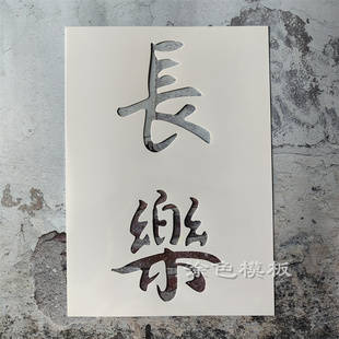 长乐 樂中文字丙烯画肌理画DIY镂空画画模板墙绘喷漆涂鸦遮蔽板