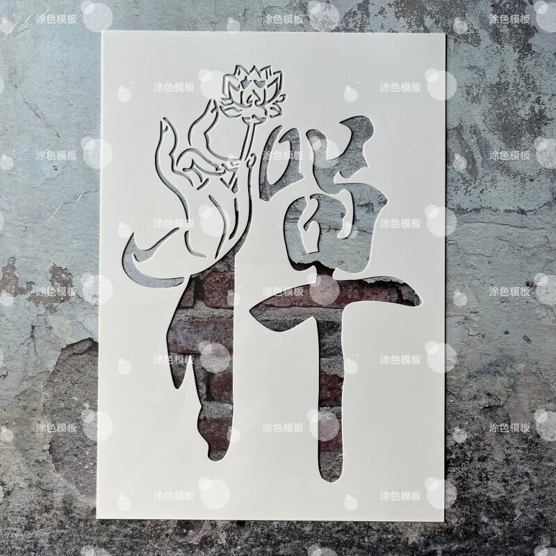 禅字 佛手莲花治愈佛系心境画画镂空模板涂鸦喷漆画板拓印镂印板