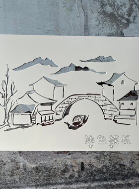 小桥流水 古风江南风景塑料画板镂空模板DIY涂鸦儿童活动墙绘拓印