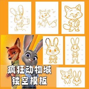 疯-狂动物城系列 兔子狐狸画画镂印镂空模板涂鸦DIY喷漆拓印墙绘
