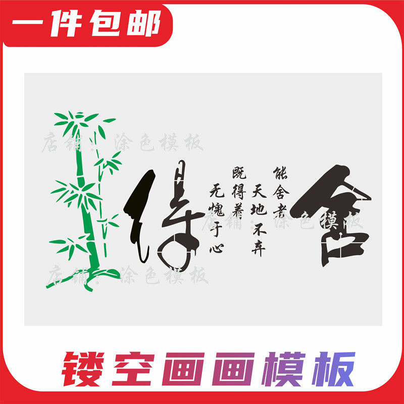 舍得 古风文字意境diy创意镂空画模板手绘墙绘创意喷漆涂鸦遮蔽板