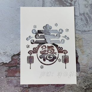 福字系列 新年福镂空画镂印板DIY模板手绘墙绘创意喷漆涂鸦遮蔽板