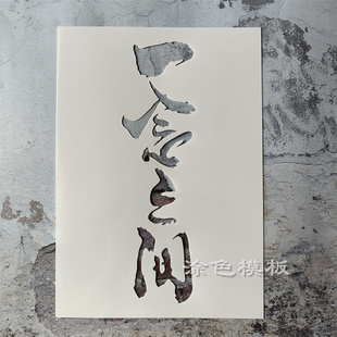 一念之间 中文字肌理画DIY镂空画画模板神器墙绘喷漆涂鸦遮蔽板