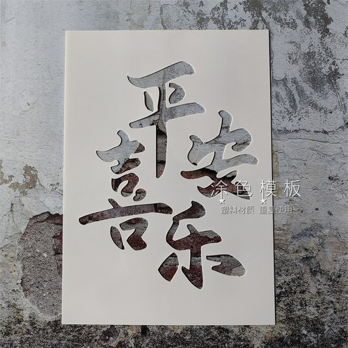 平安喜乐文字系列 欢喜前程似锦DIY肌理画镂空画画模板丙烯墙绘