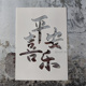平安喜乐文字系列 欢喜前程似锦DIY肌理画镂空画画模板丙烯墙绘
