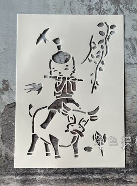 牧童骑黄牛 古风国画镂空模板创意DIY涂鸦墙绘涂鸦喷漆手工拓印画