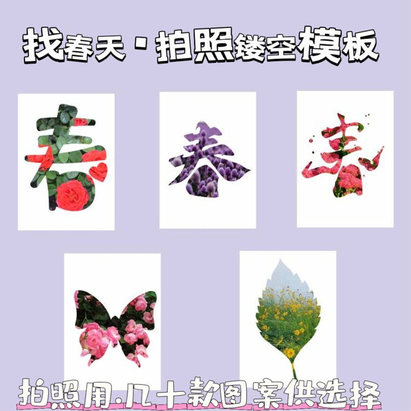 春天拍照镂空模板 春字卡通动物幼儿园找春天活动塑料材质重复用