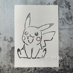 新款皮卡丘 宝可梦卡通手绘DIY镂空模板墙绘丙烯画喷漆涂鸦遮蔽板