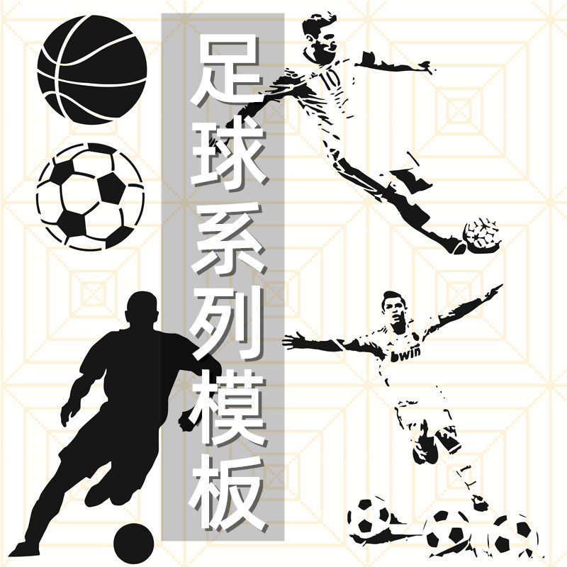 足球系列 篮球画画创意涂鸦工具DIY镂空画模板墙绘手绘遮蔽板