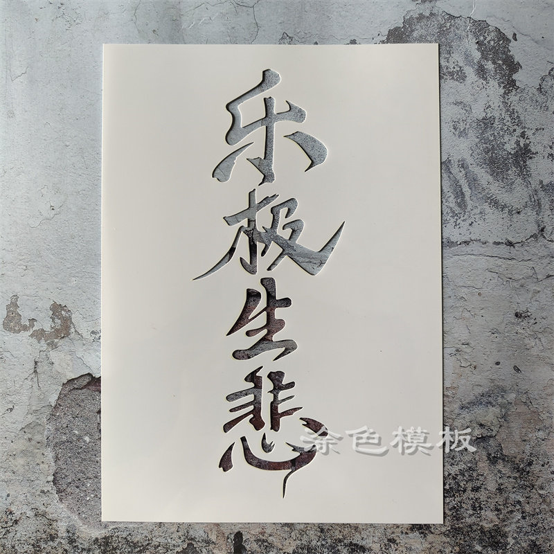 乐极生悲 中文字肌理画DIY镂空画画模板神器墙绘喷漆涂鸦遮蔽板