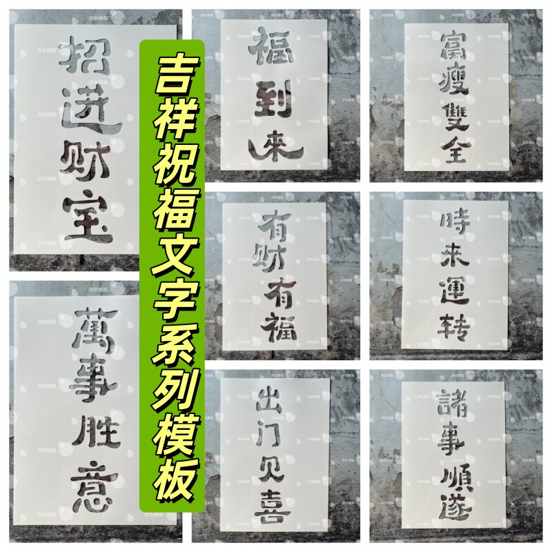 中文字祝福系列 吉祥来财镂空模板墙绘喷漆模具墙面diy画画图案