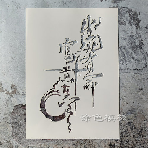 生死有命富贵在天 中文字肌理画DIY镂空画画模板墙绘喷漆涂鸦遮蔽