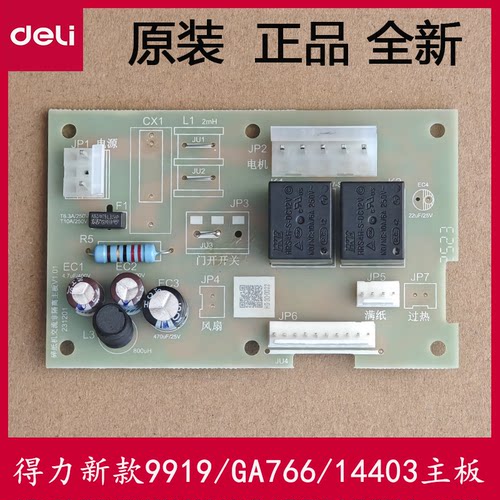 得力9919/GA766/14403/GA705/GA706等碎纸机原装主板电路板电源板