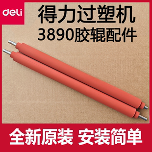 得力3890过塑机配件胶辊deli得力塑封机胶辊橙色橡胶棍压轴过塑轴