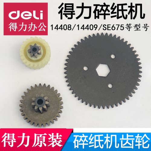得力碎纸机齿轮14408连接配件