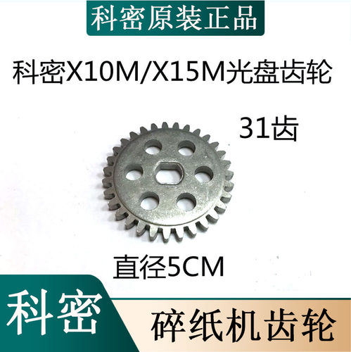 科密X8M X12C X15C X10M V2956 X25C碎纸机齿轮 带动光盘刀具齿轮