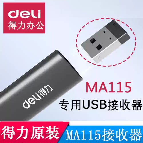 得力原装翻页笔接收器