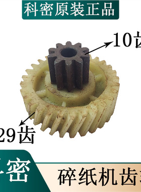 科密X8M X12C X15C X10M 原装碎纸机斜齿轮 上10齿下29齿原装配件