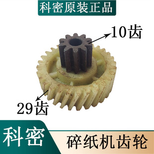科密X8M X12C X15C X10M 原装碎纸机斜齿轮 上10齿下29齿原装配件