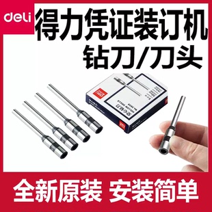 原装得力凭证装订机钻刀头3888/3846/3876A/3821空心钻刀打孔配件