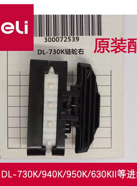 得力DL-730K/940K/950K/DL-630KII/原装打印机后进纸器链式走纸器